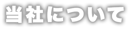 当社について