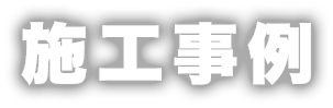 施工事例