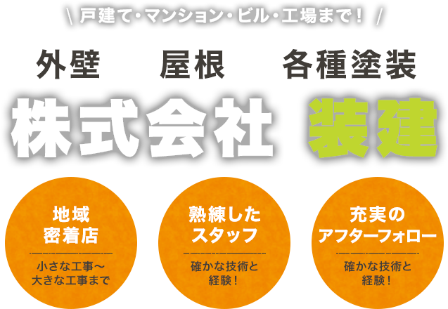 戸建て・マンション・ビル・工場まで！外壁・屋根・各種塗装なら株式会社　装建