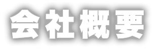 会社概要