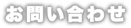 お問い合わせ