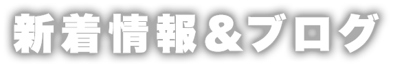 新着情報＆ブログ