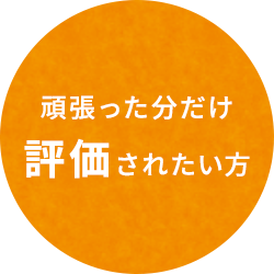 頑張った分だけ評価されたい方