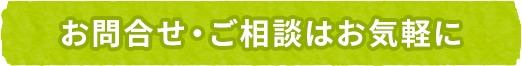 お問合せ・ご相談はお気軽に