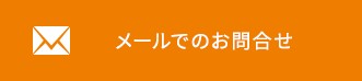 お電話でのお問合せはこちら