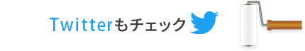 twitterもチェック