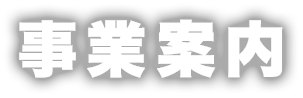 事業案内